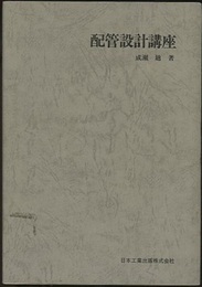 配管設計講座　改訂版  