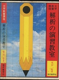 解析の演習教室 大学教養課程 