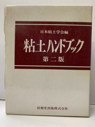 粘土ハンドブック　第2版 （旧版）（払下本）  