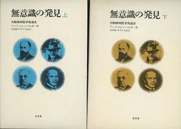 無意識の発見　上・下 力動精神医学発達史 