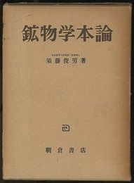 鉱物学本論  