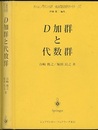 D加群と代数群  