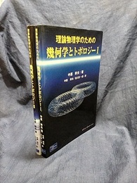 理論物理学のための幾何学とトポロジー （1・2）旧版  