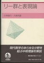 リー群と表現論  