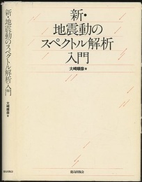 新・地震動のスペクトル解析入門  