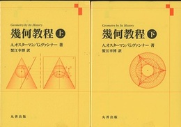 幾何教程　上・下  