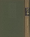 医心方　巻二十三　産科治療・儀礼篇  