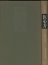 医心方　巻二十二・胎教出産篇  