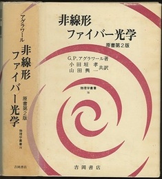 非線形ファイバー光学　原書第2版  