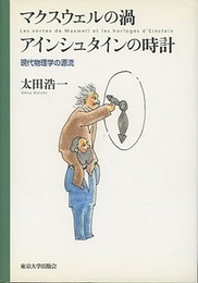 マクスウェルの渦　アインシュタインの時計 現代物理学の源流 