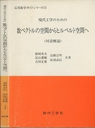 現代工学のための数ベクトルの空間からヒルベルト空間へ 対話解説 