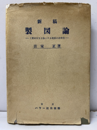 新稿製図論 工業経営を主体とする製図 