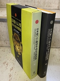日本産ハムシ類幼虫・成虫分類図説  