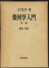 幾何学入門（第二版）  