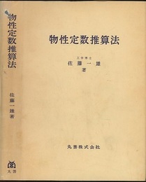 物性定数推算法  