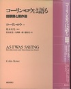 コーリン・ロウは語る 回顧録と著作選 