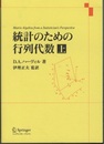 統計のための行列代数　上・下  