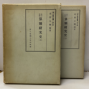 改訂増補　算額研究史 （上・下）  