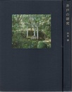 井戸の研究 考古学から見た 