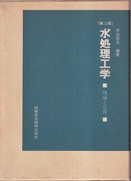 水処理工学〔第二版〕 理論と応用 