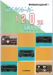 HFトランシーバー120%活用ガイド  