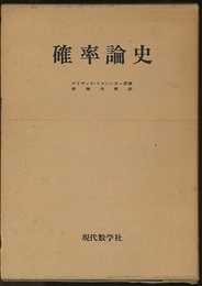 確率論史 パスカルからラプラスの時代までの数学史の一断面 