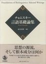 チョムスキー 言語基礎論集  