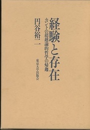 経験と存在 カントの超越論的哲学の帰趨 