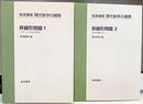 非線形問題　1・2 (1)パターン形成の数理 (2)変分問題入門 