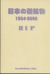 日本の新鉱物　1934-2000  