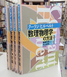 数理物理学の方法　全4巻 （オレンジカバー）  