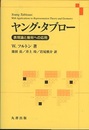 ヤング・タブロー 表現論と幾何への応用 