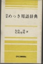 図解めっき用語辞典  