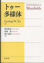 トゥー多様体  