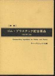 便覧ゴム・プラスチック配合薬品　改訂第2版 （旧版）  