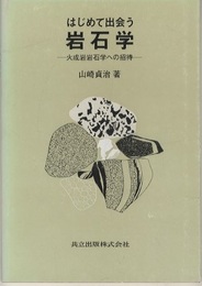 はじめて出会う岩石学 火成岩岩石学への招待 