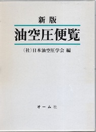 新版油空圧便覧  