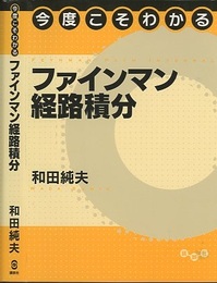 今度こそわかるファインマン経路積分  