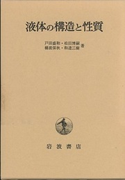 液体の構造と性質  