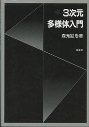 3次元多様体入門  