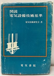 図説電気設備技術基準　昭和47年版  