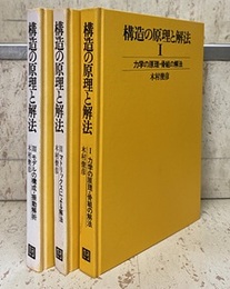 構造の原理と解法 （全3巻） (1)力学の原理・骨組の解法 (2)マトリックスによる解法 (3)モデルの構成・振動解析 