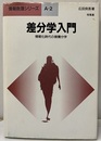 差分学入門 情報化時代の微積分学 