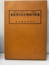 重要漢方処方解説口訣集　増補改訂版 〈資料〉よりよい漢方治療のために 
