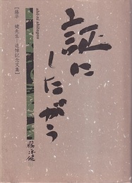 証にしたがう：藤平健先生追悼記念文集  