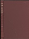 無機化学全書（17-2） 放射性元素　プルトニウムPu  