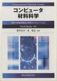 コンピュータ材料科学 材料の微視的構造特性のシミュレーション 