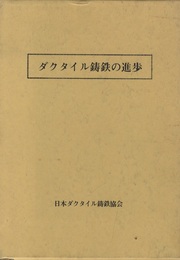 ダクタイル鋳鉄の進歩  