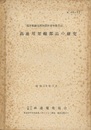 高速用架線部品の研究 正誤表付き 