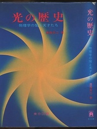 光の歴史 物理学の闇と天才たち 